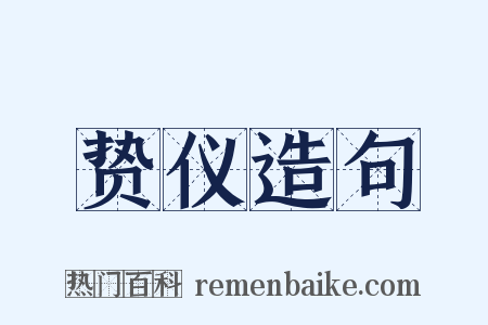 贽仪造句是什么意思的图片